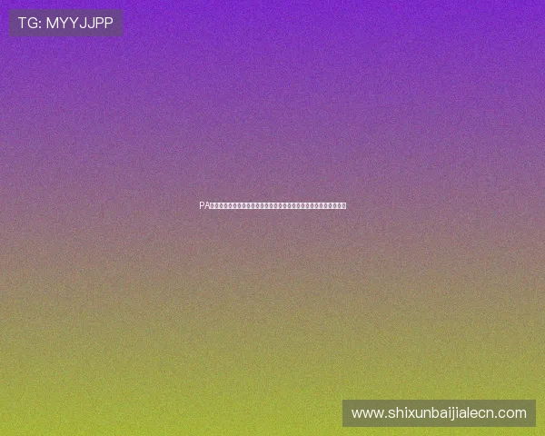 PA视讯游戏真人在世界杯期间的安全保障措施与用户隐私保护策略分析